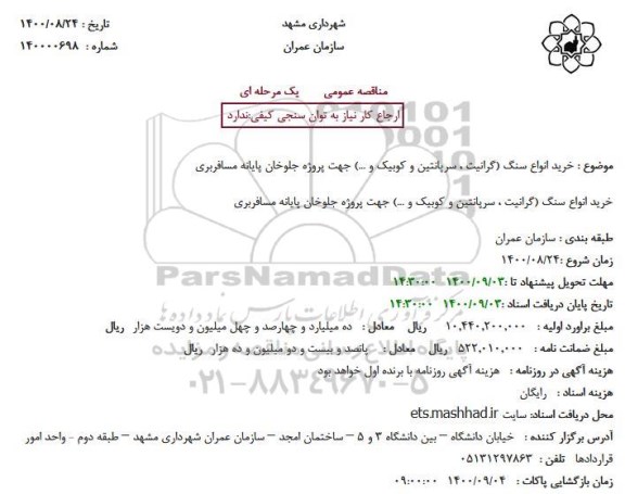 مناقصه خرید انواع سنگ (گرانیت ، سرپانتین و کوبیک و ...) جهت پروژه جلوخان پایانه مسافربری