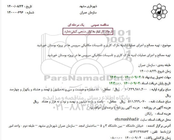مناقصه عمومی,مناقصه عمومی تهیه مصالح و اجرای عملیات ابنیه ،نازک کاری و تاسیسات مکانیکی
