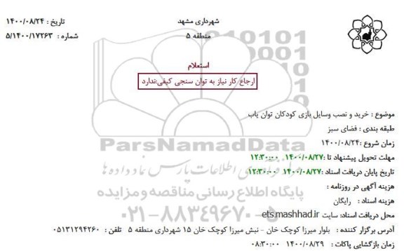 استعلام خرید و نصب وسایل بازی کودکان توان یاب