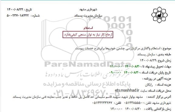 استعلام واگذاری مرکز بازرسی چشمی خودروها