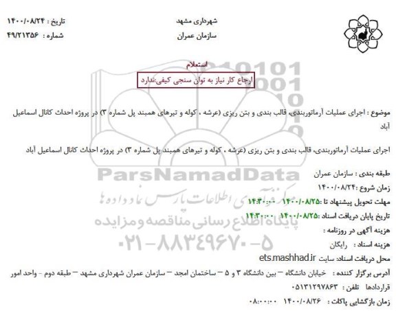 استعلام اجرای عملیات آرماتوربندی، قالب بندی و بتن ریزی