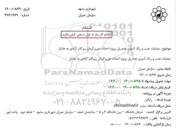 استعلام عملیات نصب و رنگ آمیزی هندریل پروژه احداث دوربرگردان