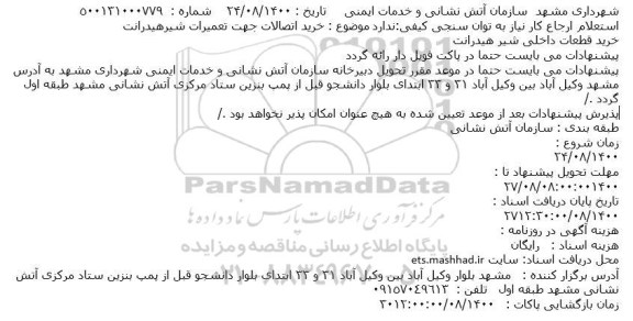 استعلام خرید اتصالات جهت تعمیرات شیرهیدرانت