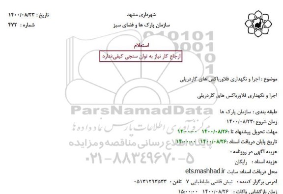 استعلام اجرا و نگهداری فلاورباکس های گاردریلی 