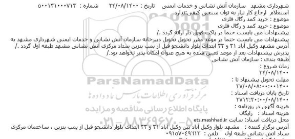 استعلام خرید کمد و رگال فلزی