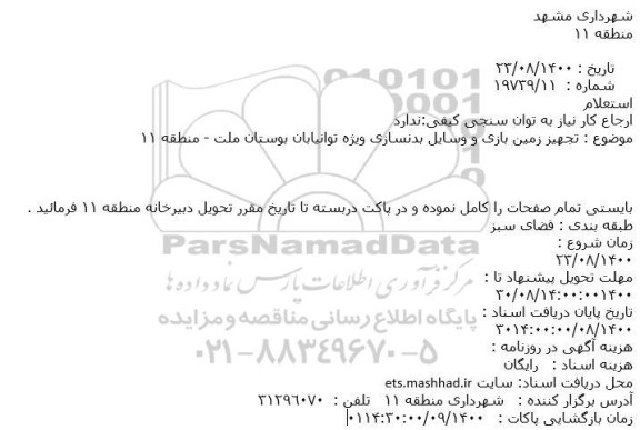 استعلام تجهیز زمین بازی و وسایل بدنسازی 