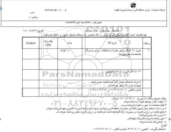 استعلام، استعلام خرید 18 لینک رادیو همراه با متعلقات