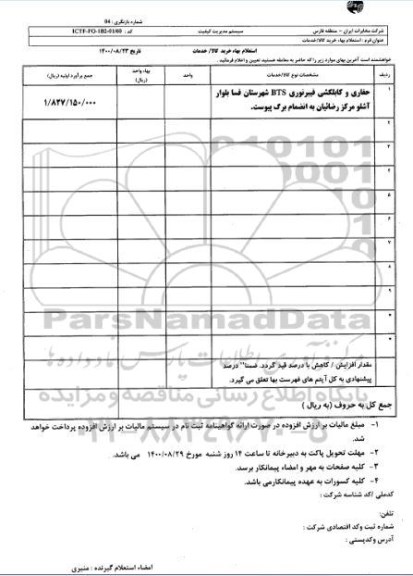 استعلام، استعلام حفاری و کابلکشی فیبرنوری BTS 