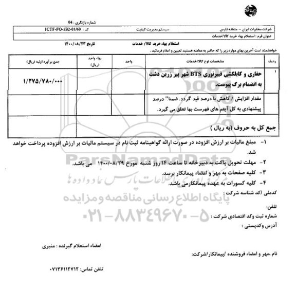  استعلام حفاری و کابلکشی فیبرنوری BTS 