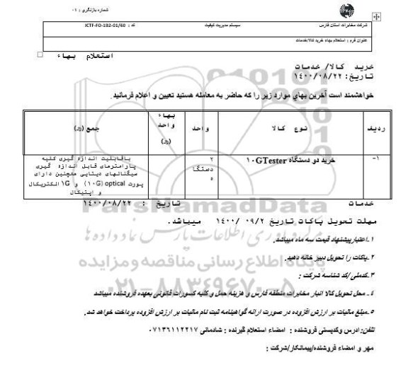 استعلام خرید دو دستگاه 10GTester 