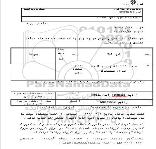 استعلام خرید 16 لینک رادیو IP ...