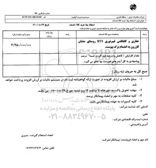 استعلام حفاری و کابل کشی فیبر نوری BTS 