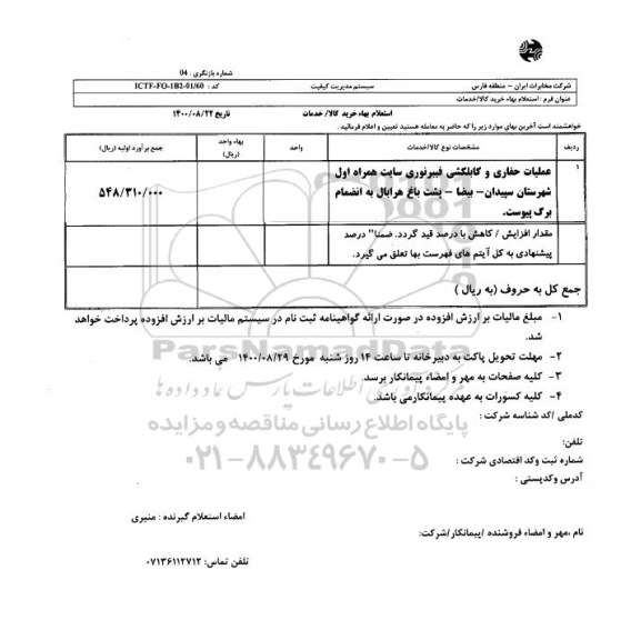 استعلام حفاری و کابل کشی فیبر نوری سایت همراه اول