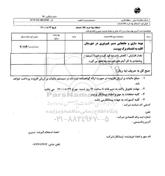 استعلام بهینه سازی و جابجایی مسیر فیبر نوری در شهرستان ...
