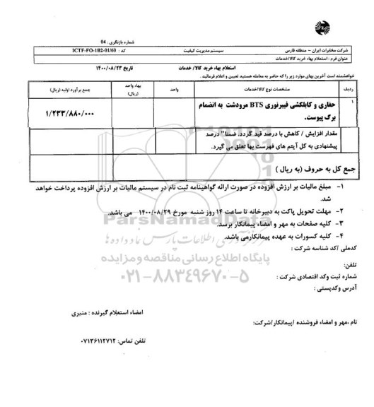 استعلام، استعلام حفاری و کابلکشی فیبرنوری BTS 