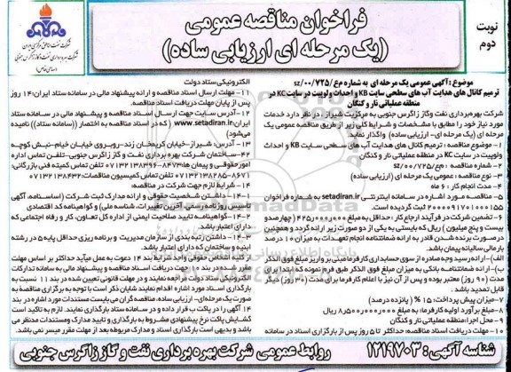 فراخوان مناقصه ترمیم کانالهای آبهای سطحی نوبت دوم 