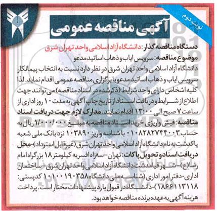 مناقصه سرویس ایاب و ذهاب اساتید مدعو دانشگاه 