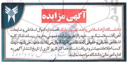 آگهی مزایده عمومی ، مزایده فروش اموال اسقاطی و ضایعات آهن الات