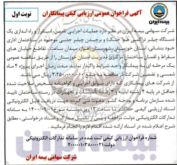 فراخوان عمومی، فراخوان عمومی عملیات اجرایی تامین، استقرار و راه اندازی یک دستگاه چیلر تراکمی هوا خنک و برچیدن چیلر جذبی
