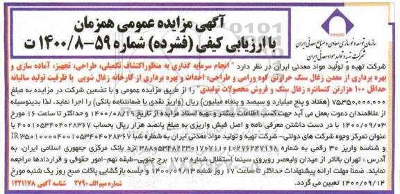 مزایده انجام سرمایه گذاری به منظور اکتشاف تکمیلی، طراحی، تجهیز آماده سازی و ...