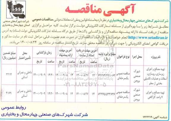 مناقصه، مناقصه تهیه مصالح و اجرای زیرسازی، روسازی، آسفالت و عملیات تکمیلی... 