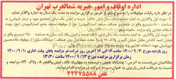 مزایده، مزایده اجاره رقبات موقوفات