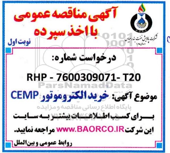 مناقصه، مناقصه خرید الکترومتور CEMP 