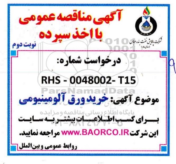 مناقصه، مناقصه خرید ورق آلومینیومی - نوبت دوم 