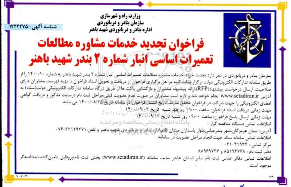 فراخوان تجدید فراخوان خدمات مشاوره مطالعات تعمیرات اساسی