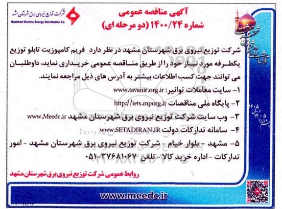 مناقصه عمومی، مناقصه عمومی خرید فریم کامپوزیت تابلو توزیع یکطرفه 