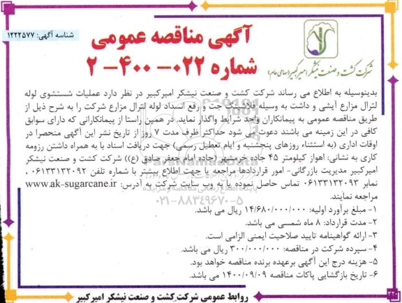 مناقصه، عملیات شستشوی لوله لترال مزارع آیشی و داشت به وسیله فلاشینگ جت