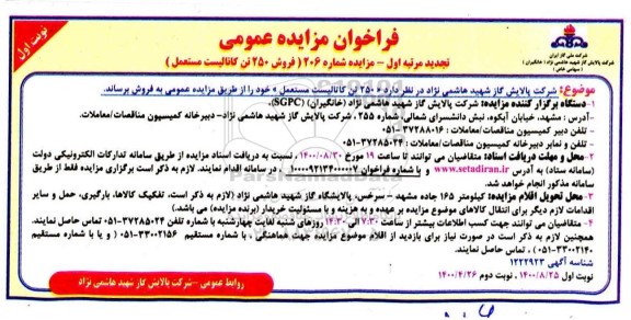 فراخوان مزایده فروش 250 تن کاتالیست مستعمل - تجدید