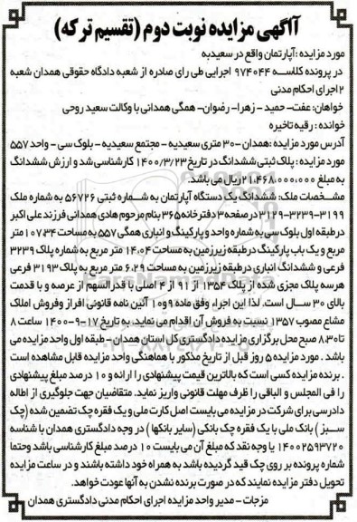 مزایده ،مزایده ششدانگ یک دستگاه آپارتمان 107.34 متر نوبت دوم