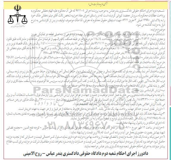 مزایده مزایده ششدانگ عرصه و اعیان آپارتمان مسکونی نوبت اول