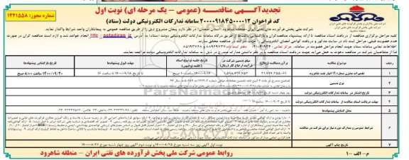 تجدید مناقصه تعمیرات مخزن شماره 19 انبار  