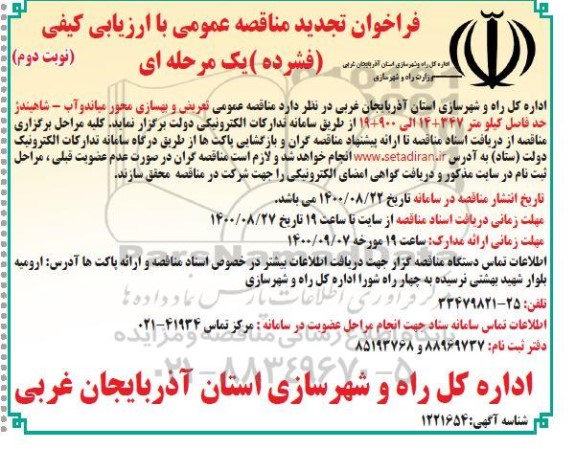 تجدید مناقصه عمومی تعریض و بهسازی محور ... - نوبت دوم