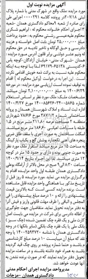 مزایده ، مزایده پلاک ثبتی 207.18 مساحت 211.80 مترمربع نوبت اول