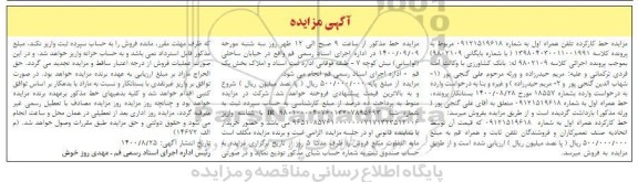 مزایده مزایده خط همراه