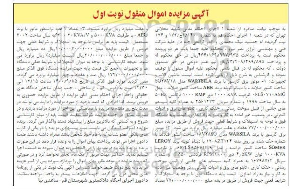 مزایده موتور برق گازسوز ...