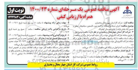 مناقصه اجرای شبکه و انشعابات پراکنده 