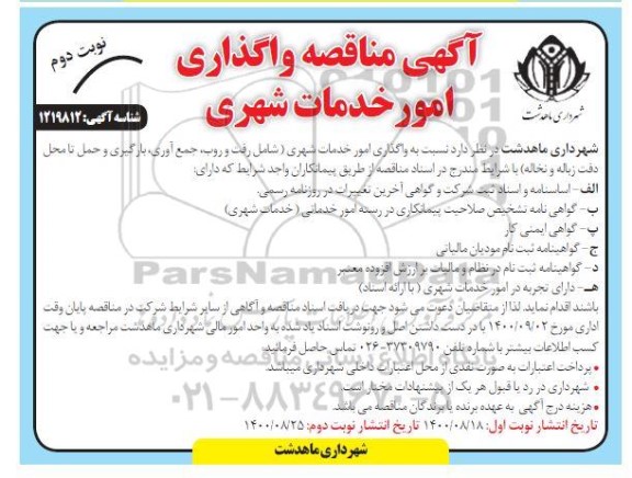 مناقصه واگذاری امور خدمات شهری 