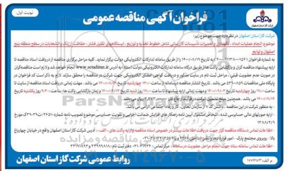 مناقصه، مناقصه انجام عملیات امداد، نگهداری و تعمیرات اساسی گازرسانی ... 