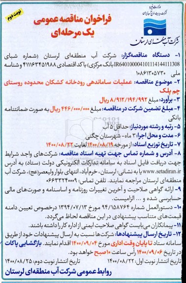 مناقصه،فراخوان مناقصه عملیات ساماندهی رودخانه کشکان- نوبت دوم 