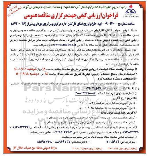 فراخوان ارزیابی کیفی تهیه طبخ و توزیع غذای کارکنان - نوبت دوم