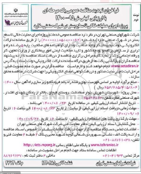 تجدید مناقصه، تجدید مناقصه عمومی پروژه اجرای عملیات خاکی تا سطح بستر در شهرک صنعتی 