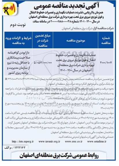 مناقصه عملیات نگهداری و تعمیرات خطوط انتقال و فوق توزیع نیروی برق تجدید