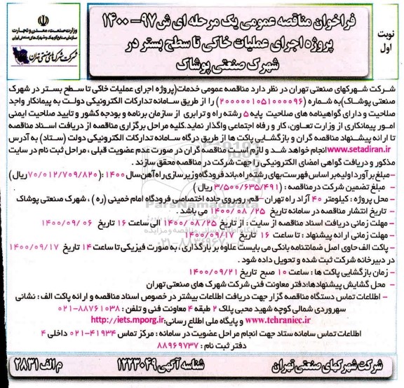 فراخوان،فراخوان مناقصه اجرای عملیات خاکی تا سطح بستر شهرک صنعتی