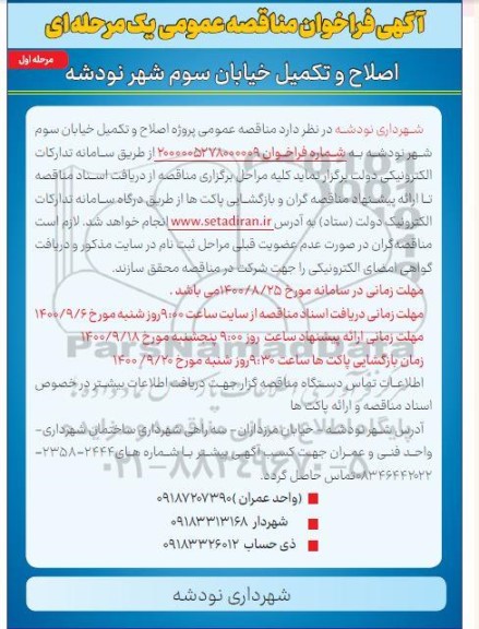 فراخوان مناقصه پروژه اصلاح و تکمیل خیابان 