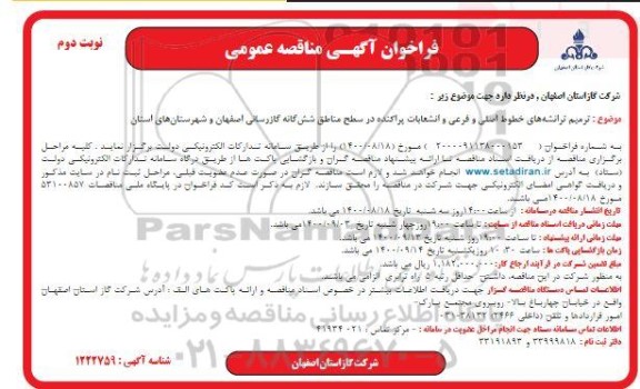 مناقصه ترمیم ترانشه های خطوط اصلی و فرعی و انشعابات پراکنده
