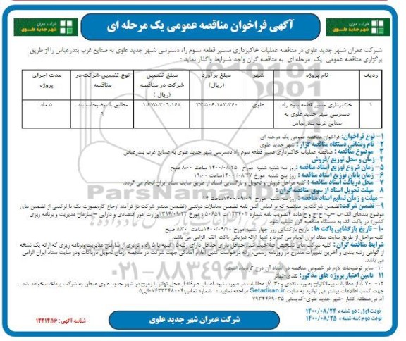 مناقصهف  عملیات خاکبرداری مسیر قطعه سوم راه دسترسی شهر جدید- نوبت دوم